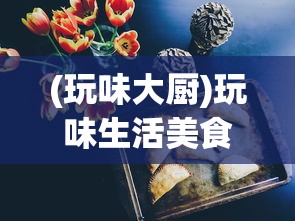 无限世界百度百科：一窥电子词典中的无尽知识海洋，深入探索百科全书式信息库的重要性和运用