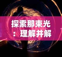 详解天下争霸三国志h5玩法，提升实力决胜群雄，成就您的三国霸业梦想