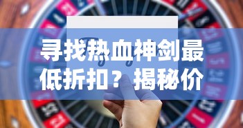 体验经典再现，探索战斗策略：'幽游白书武术会'手游引领玩家尽享热血竞技乐趣