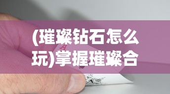 探索幻想武侠世界：揭秘蜀山剑派的传奇掌门人物姓名及其传奇人生