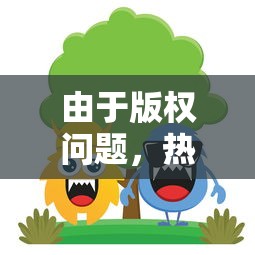 (雷霆前线手游什么阵容好)深度剖析：雷霆前线最强阵容梳理，打造无懈可击的战斗力阵型