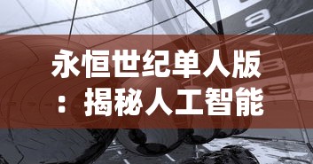 修真之路，梦梦子探秘古老神话，揭示人性与道德正义的碰撞与交织