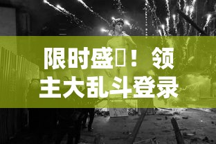 限时盛筈！领主大乱斗登录即送500钻石，快来体验全新战斗势力，夺夺资源，建立你的游戏王国！