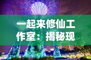 一起来修仙工作室：揭秘现代都市生活中的道教文化影响与修仙娱乐现象