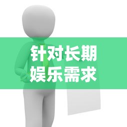 针对长期娱乐需求：推荐几款耐玩又具有高度互动性的手游给广大手游爱好者