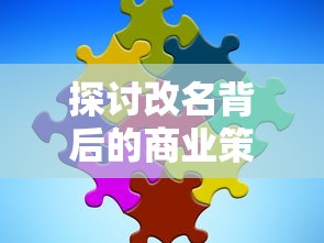 (神雕online手游官网)神雕online会出手游吗？探讨经典IP如何在手游市场展开新篇章