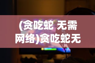 异世界转生模拟器攻略：全面揭秘生存秘籍与角色提升策略，让你成功征服异界