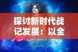 探寻游戏魅力：时代变迁下，纯白魔女是否依然具备可玩性与吸引力？