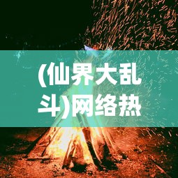 新时代焦点议题：研讨奋斗精神在社会进步中的关键作用和个人成长的举足轻重影响