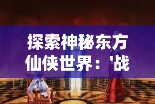 (2020年新出的回合制游戏)迎接未来：2024年备受期待的新回合制游戏盘点与评析