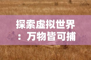 探究宠物养成类手游风潮：鉴赏2021年宠物养成类手游排行榜顶尖佳作