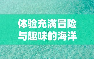 体验热血竞技场，联盟冲突5V5免广告展现真实战斗：让你在无干扰的环境中体验最激烈的角色对决