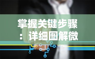 掌握关键步骤：详细图解微信小程序《平妖传》全关卡通关攻略与隐藏要点揭示