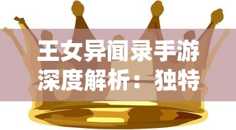 探寻历史深渊，莫名其妙小小五千年T0阵容全解析：历史遗迹中的秘密战力