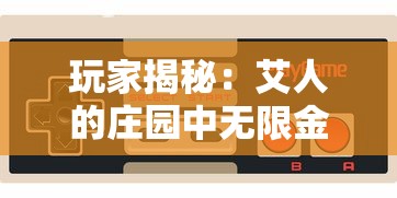 玩家揭秘：艾人的庄园中无限金币获取秘籍，打破游戏限制轻松升级