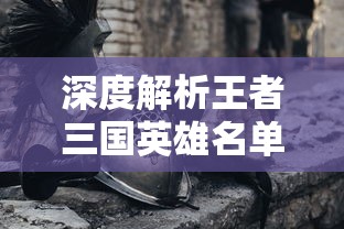 探索神秘冒险世界：无期迷途官方网站正式上线，邀您沉浸在壮丽的游戏世界中