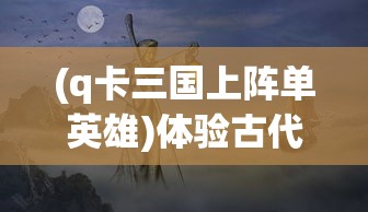 游戏史诗：《祈求者技能全名》中技能创新与传统的碰撞深度解析