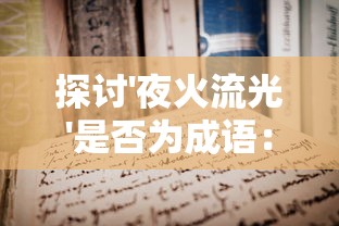 深度探索之旅：恶魔之塔消失的世界图文攻略详解，并揭秘神秘宝藏隐秘位置