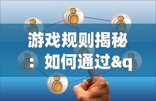 游戏规则揭秘：如何通过"鸡蛋变人"增进团队协作，提高策略思维和解决问题的能力