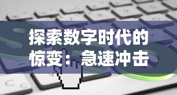 深度揭秘：《代号胡闹水手攻略》优秀技巧分享，帮你快速提升游戏表现力与战斗力