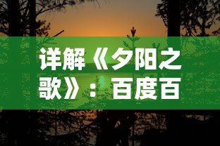 详解《夕阳之歌》：百度百科对这首以老年生活为主题的歌曲的深度解析和背景介绍