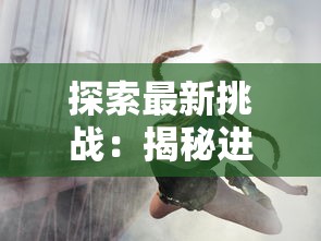 探索最新挑战：揭秘进击的音速喵最新版，热血冒险与创新玩法的完美融合