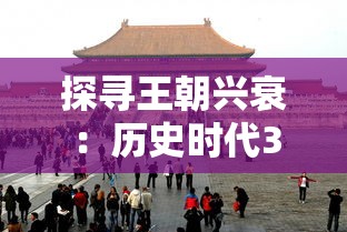 探寻王朝兴衰：历史时代3手机移悉版的全新游戏体验与现实历史的完美结合