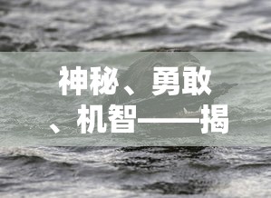 神秘、勇敢、机智——揭秘狗狗特工队成员的独特名字及其背后的故事