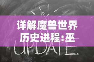 详解魔兽世界历史进程:巫妖大战开始的具体时间及其背后的深层含义