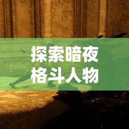 探秘无尽挑战：地下城与勇士领主在历次更新中如何不断优化黑暗王座挑战体验