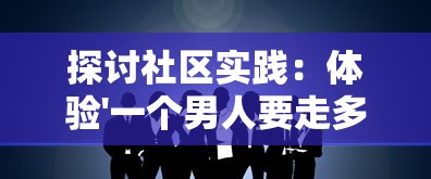 台湾住民热烈迎接远征军灵柩，公众悼念致敬反映台湾社会对英雄的深深尊崇