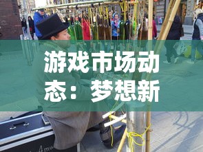 游戏市场动态：梦想新大陆手游是否已倒闭？深入挖掘其背后的产业链影响