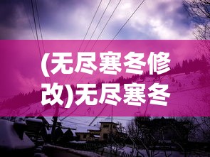 新版'新月纪元'大更新上线，300多兆内容全面升级，打造独特游戏体验