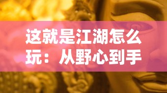 探索洪荒西行录妖猴技能搭配全攻略：如何有效利用技能配合实现最优化战斗输出