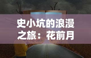 游戏爱好者翘首以盼，'代号世界'何时上线？—探讨新游戏的发布时间与影响因素