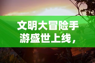 详解《凡人修仙重开录》内置菜单功能：从角色成长到战斗优化的全面攻略