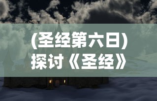 游戏热议：《联盟契约》突然下架，玩家疑惑与揣测不断，官方还未给出明确回应