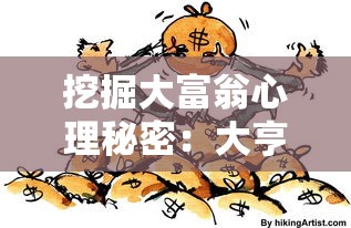 (晚遇是什么意思是什么)探究晚遇的深层含义：揭秘它在不同文化和场景中的多重解读