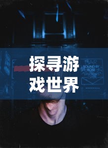 探寻游戏世界热门新作：战神霸域是怎样带领玩家穿越英雄史诗的魔幻大陆