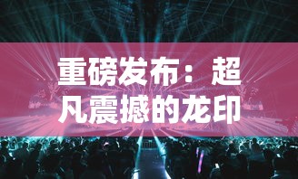 重磅发布：超凡震撼的龙印之战主题曲引领游戏音乐新风暴，开创电子竞技音乐新纪元