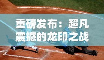 (群战三国官网)一朝改名换新颜，探索《群战三国》改名后的新游戏体验和原因