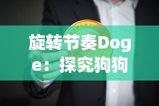 旋转节奏Doge：探究狗狗币在加密货币市场的波动频率与投资者行为关系的独特研究