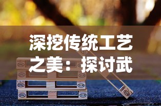 深挖传统工艺之美：探讨武义九州祭祀用品在现代社会价值和文化传承