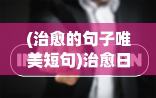 (治愈的句子唯美短句)治愈日记APP：探索数字时代下心理自我治愈与成长的新途径