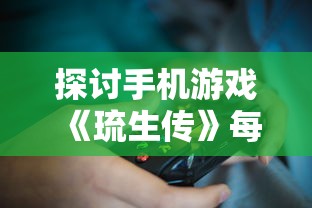 探讨手机游戏《琉生传》每天几点开新区：玩家们怎样有效规划游戏时间以迎接新区挑战