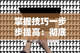 (骑士与契约阵容推荐)针对日常挑战和团队作战：骑士与契约天赋加点策略速查指南