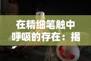 在精细笔触中呼吸的存在：揭示那些需要守护角色立绘创作的艺术魅力与深意