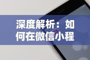 深度解析：如何在微信小程序中完美运用攻略提升《上吧主公》的游戏体验与成绩