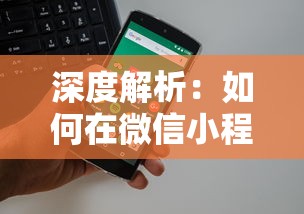 深度解析：如何在微信小程序中完美运用攻略提升《上吧主公》的游戏体验与成绩