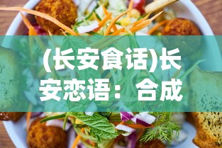 (长安食话)长安恋语：合成美食游戏体验古都美食文化赏心悦目之旅